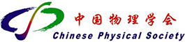 中国物理学会